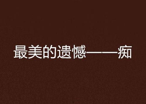 美丽的遗憾爆料视频,揭秘视频中的动人瞬间  第3张 美丽的遗憾爆料视频,揭秘视频中的动人瞬间  第3张