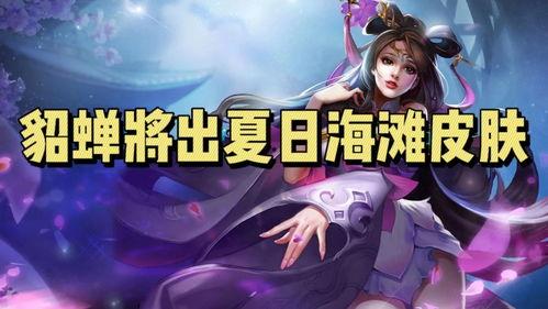 貂蝉上线爆料视频大全最新,绝美舞姿,传奇再续!  第1张 貂蝉上线爆料视频大全最新,绝美舞姿,传奇再续!  第1张
